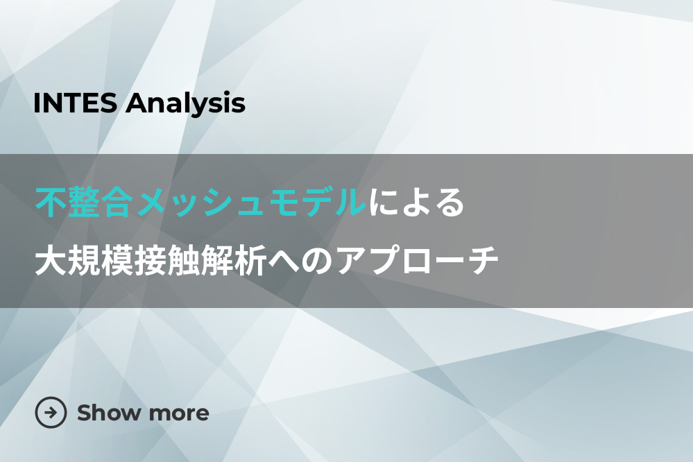 1. 不整合メッシュモデルによる大規模接触解析