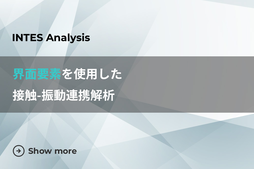 3. 界面要素を使用した接触－振動連携解析